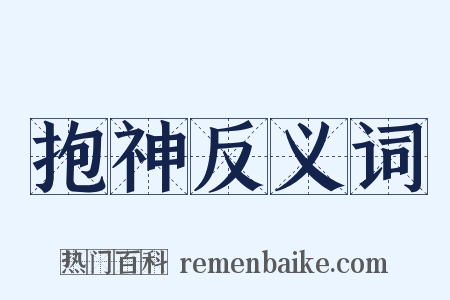 抱神反义词是什么意思的图片